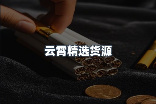 云霄香烟批发