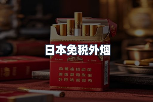 免税香烟